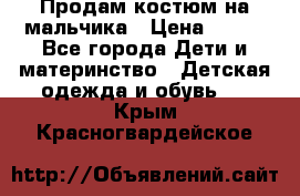 Продам костюм на мальчика › Цена ­ 800 - Все города Дети и материнство » Детская одежда и обувь   . Крым,Красногвардейское